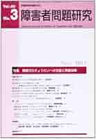 Amazon.co.jp: 障害者問題研究: 季刊 (第40巻第3号(Nov. 2012